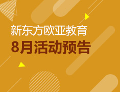 【全国】欧亚教育8月活动预告
