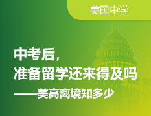 中考后留学--美高离境知多少