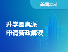 录取梦校圆桌派-申请新政解读