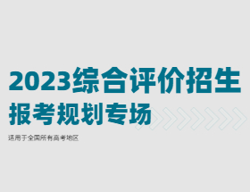 2023综合评价招生报考规划