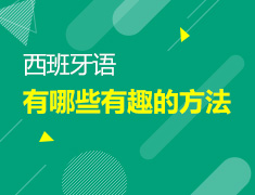 【北京】8月2日：学习西班牙语有哪些有趣的方法？