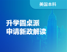 录取梦校圆桌派-申请新政解读