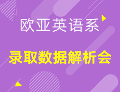 【欧亚】英语系录取数据解析会