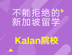 【欧亚】不能拒绝的新加坡留学-Kaplan学校