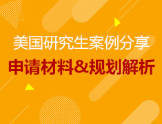 美研当季案例分享及申请材料&规划解析