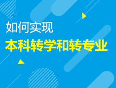如何实现本科转学和转专业