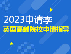 2023申请季英国高端院校申请指导