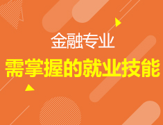 8月13日 | 金融专业需掌握的就业技能