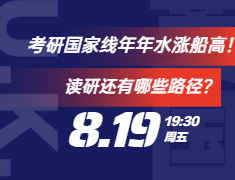 考研国家线年年水涨船高！读研还有哪些路径？