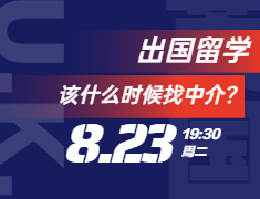 出国留学该什么时候找中介？
