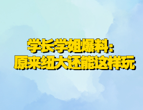 【美本】纽约大学分享