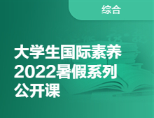【美本】大学生国际素养系列课