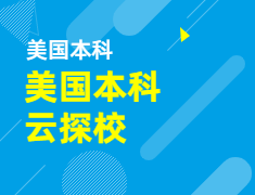 【美本】美国本科云探校