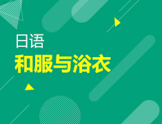 【北京】8月4日：和服与浴衣