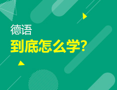 【北京】8月4日：德语到底怎么学？