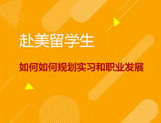 赴美留学生如何如何规划实习和职业发展