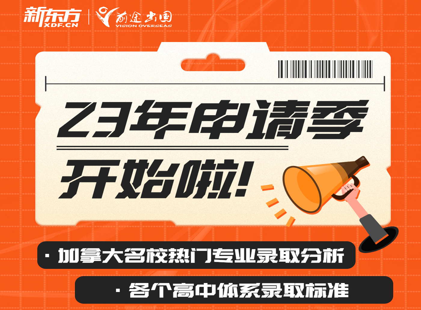23年加拿大热门专业申请解析会