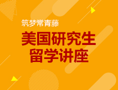 美研筑梦常青藤留学讲座