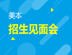 8.6丨2022美本培养计划招生见面会
