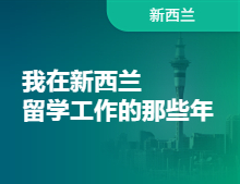 我在新西兰留学工作的那些年