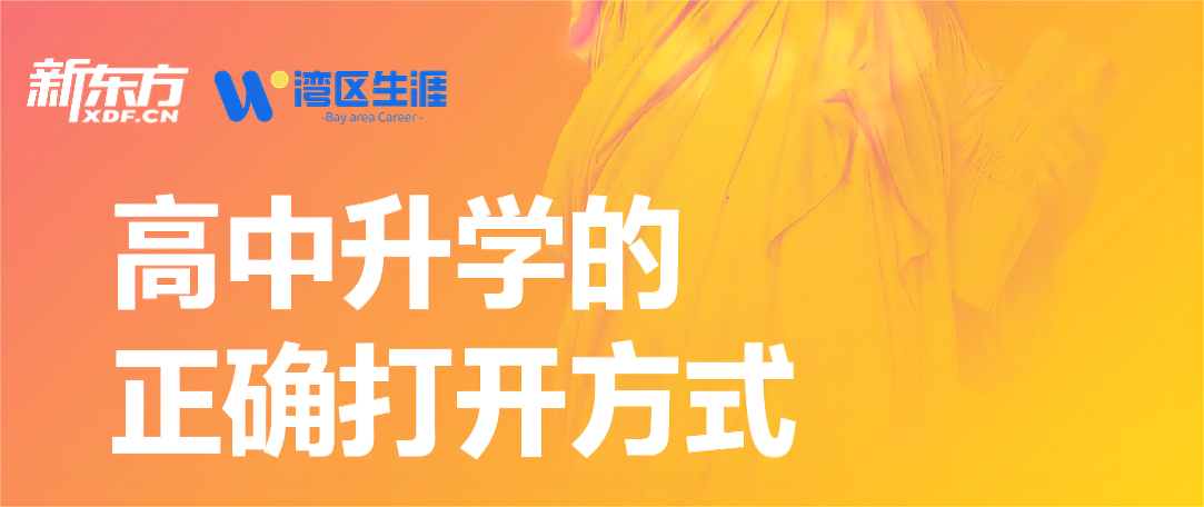高中录取梦校的正确打开方式