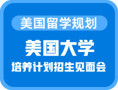 美国大学培养计划招生见面会
