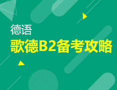 【北京】8月8日：歌德B2备考攻略
