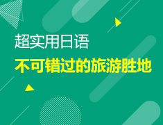 【北京】8月25日：超实用日语—绝对不可错过的日本旅游胜地（下篇）