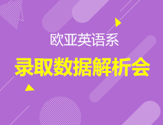 8月13日 | 欧亚英语系录取数据解析会