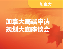 加拿大高端申请规划大咖座谈会