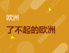 8.13丨了不起的欧洲