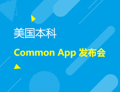 Common App新政发布暨模拟招生官规划会