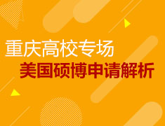 【重庆高校】美国硕博申请解析