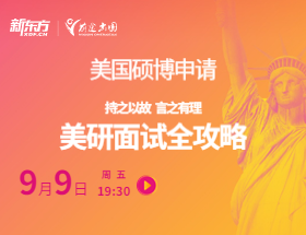 持之以故 言之有理 美国研究生面试全攻略