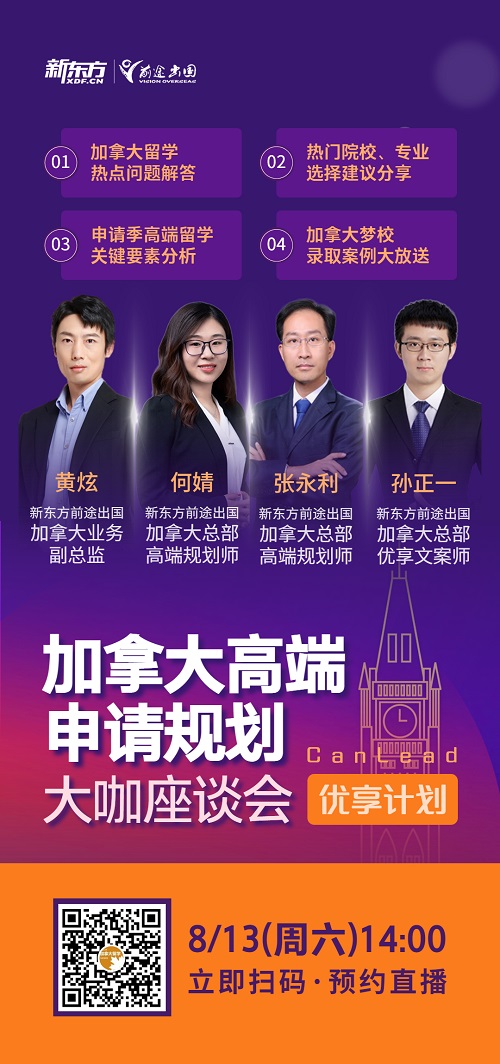加拿大高端申请规划座谈会