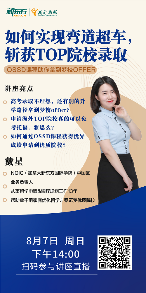 OSSD课程如何助你申请梦校