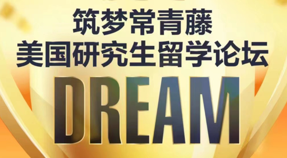 筑梦常青藤·美国研究生留学论坛