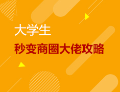 大学生秒变商圈大佬攻略
