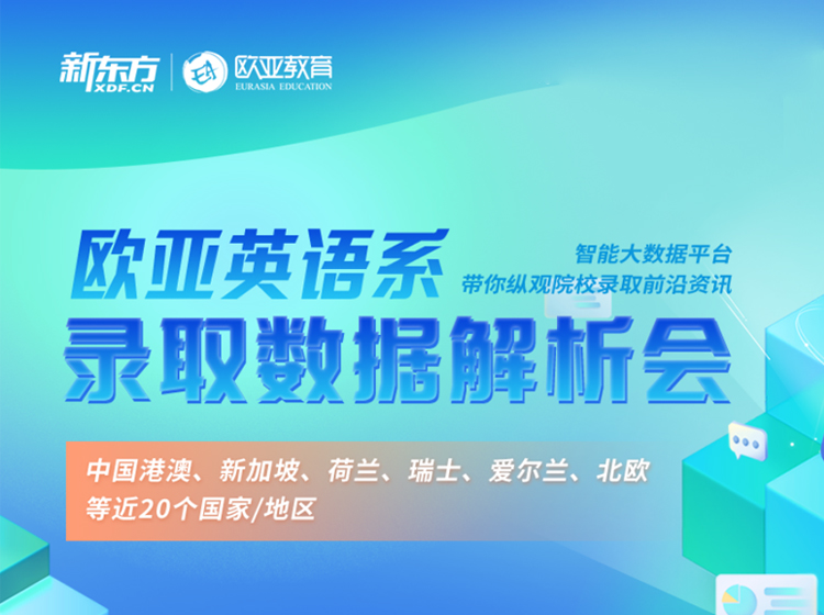 欧亚英语系录取数据解析会