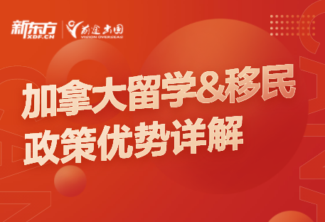 加拿大留学及移民政策优势详解
