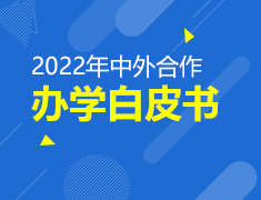《2022中外合作办学白皮书》预约领取