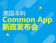 美国本科Common App新政发布会