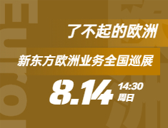 了不起的欧洲—新东方欧洲业务全国巡展