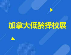 加拿大低龄择校展