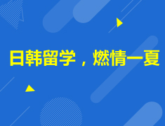 日韩留学，燃情一夏