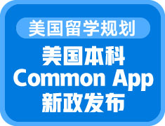 美国本科Common App新政发布