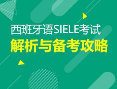 【北京】8月18日：西班牙语SIELE考试解析与备考攻略