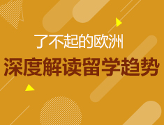 8月21日 | 了不起的欧洲·留学其实深度解读