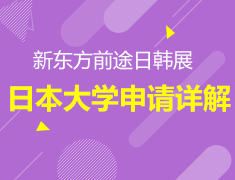 8月20日 | 日韩展·日本大学申请详解