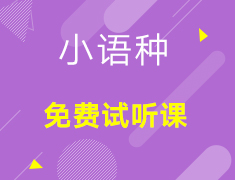 【小语种】免费试听课